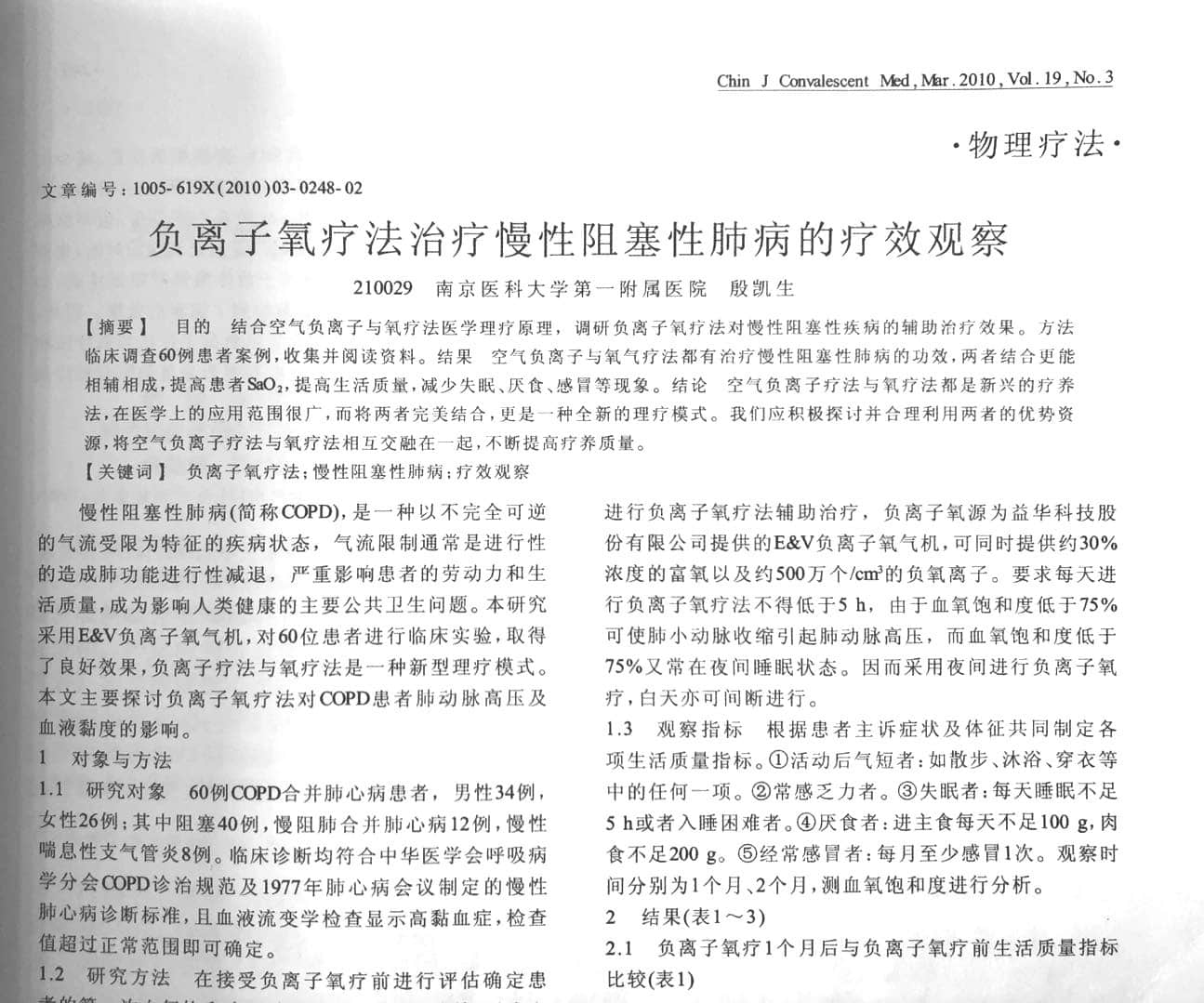 負(fù)氧離子助您遠(yuǎn)離慢阻肺，健康呼吸每一天